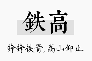 铁高名字的寓意及含义