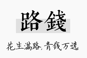 路钱名字的寓意及含义