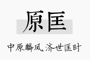 原匡名字的寓意及含义