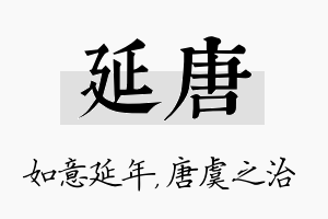 延唐名字的寓意及含义