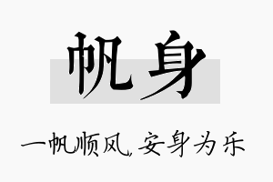 帆身名字的寓意及含义