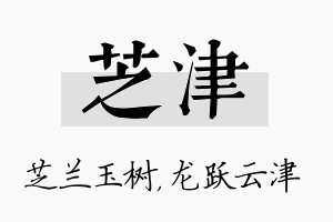 芝津名字的寓意及含义