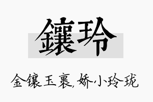 镶玲名字的寓意及含义