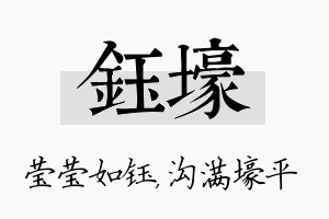 钰壕名字的寓意及含义