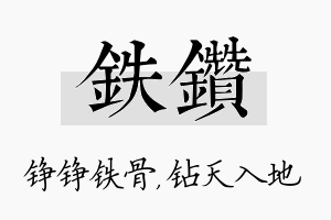 铁钻名字的寓意及含义