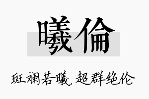 曦伦名字的寓意及含义