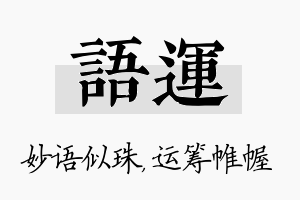 语运名字的寓意及含义