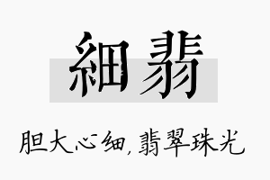 细翡名字的寓意及含义