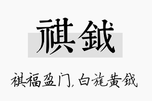 祺钺名字的寓意及含义