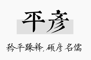 平彦名字的寓意及含义