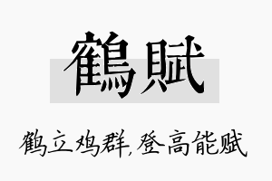 鹤赋名字的寓意及含义