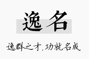 逸名名字的寓意及含义