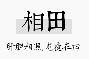 相田名字的寓意及含义