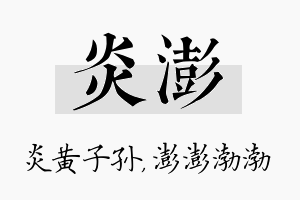 炎澎名字的寓意及含义