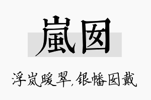 岚囡名字的寓意及含义