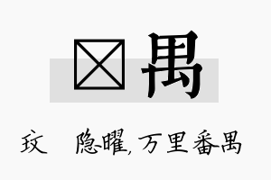 玟禺名字的寓意及含义