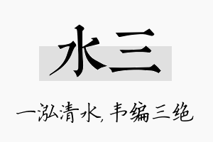 水三名字的寓意及含义