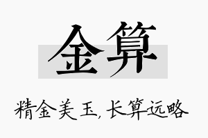 金算名字的寓意及含义