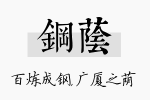 钢荫名字的寓意及含义