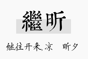 继昕名字的寓意及含义