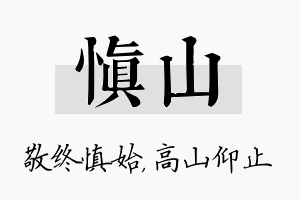 慎山名字的寓意及含义