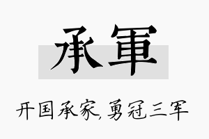 承军名字的寓意及含义