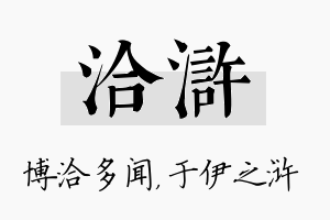 洽浒名字的寓意及含义