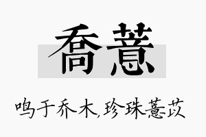 乔薏名字的寓意及含义