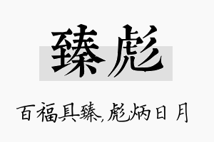 臻彪名字的寓意及含义