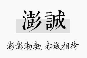 澎诚名字的寓意及含义