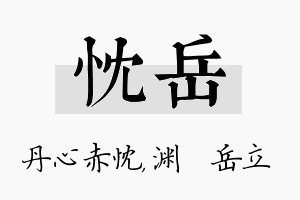 忱岳名字的寓意及含义