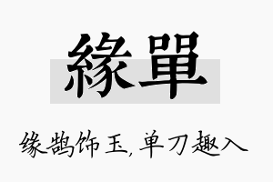 缘单名字的寓意及含义