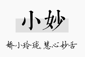 小妙名字的寓意及含义