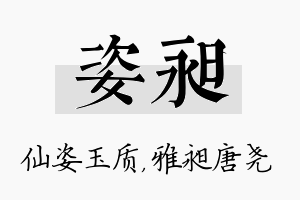 姿昶名字的寓意及含义