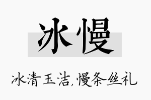 冰慢名字的寓意及含义