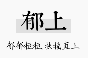 郁上名字的寓意及含义