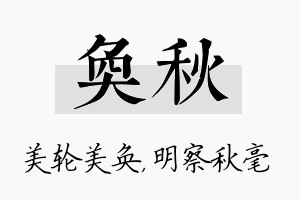 奂秋名字的寓意及含义