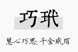 巧玳名字的寓意及含义