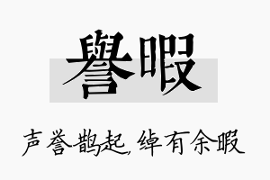 誉暇名字的寓意及含义