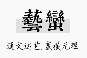 艺蛮名字的寓意及含义