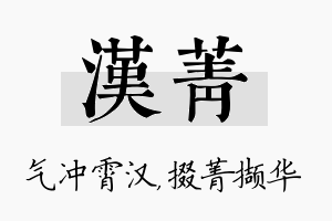 汉菁名字的寓意及含义