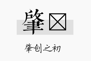 肇勍名字的寓意及含义