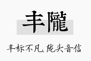 丰陇名字的寓意及含义