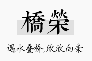 桥荣名字的寓意及含义