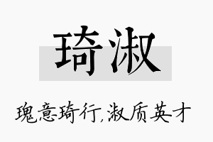 琦淑名字的寓意及含义