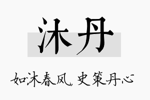 沐丹名字的寓意及含义