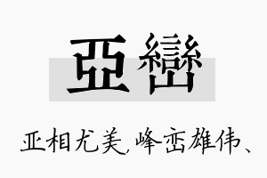 亚峦名字的寓意及含义