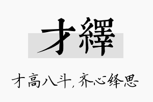 才绎名字的寓意及含义