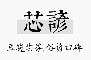 芯谚名字的寓意及含义