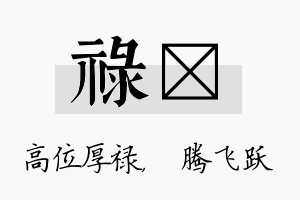 禄犇名字的寓意及含义